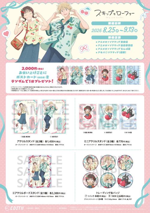 『スキップとローファー』アニメガ×ソフマップ先行販売フェア アクリルスタンド・缶バッジなどのグッズ一覧