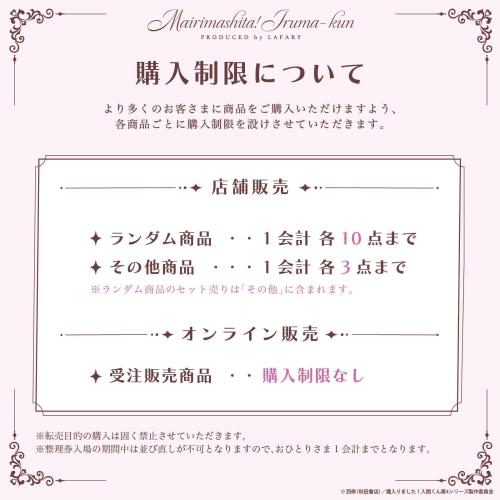 『魔入りました!入間くん』×LAFARY コラボグッズ 購入制限について