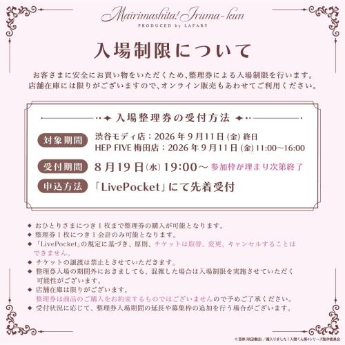 『魔入りました!入間くん』×LAFARY 入場整理券について