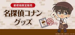 『名探偵コナン』配達員姿のコナンたちが可愛すぎる♪ 郵便局限定グッズが8月28日発売!アクスタ・缶バッジ全8種