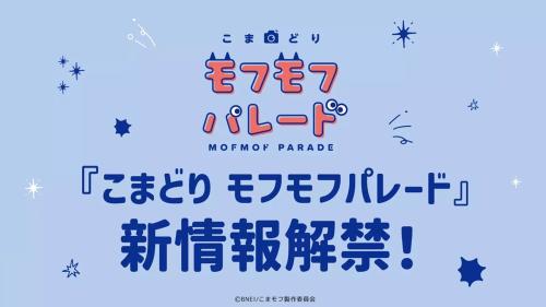 『こまどり モフモフパレード』新情報解禁ビジュアル