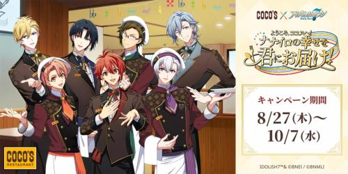 ココス×IDOLiSH7「ようこそ、ココスへ!ナナイロの幸せを君にお届け!キャンペーン」ビジュアル