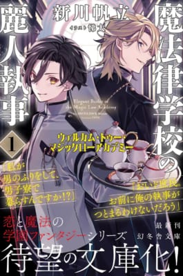 『魔法律学校の麗人執事』