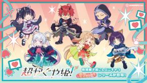 『超かぐや姫！』ツリービレッジカフェ9月1日開催！2.5頭身の「デフォっと」がかわいすぎ♪