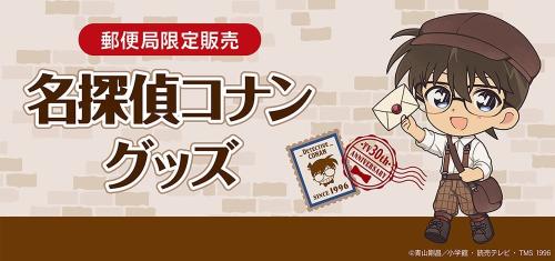 郵便局限定『名探偵コナン』グッズ キービジュアル