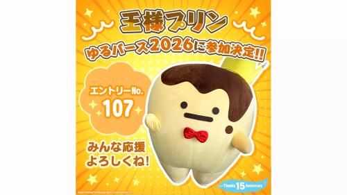 王様プリン「ゆるバース2026」参加決定ビジュアル