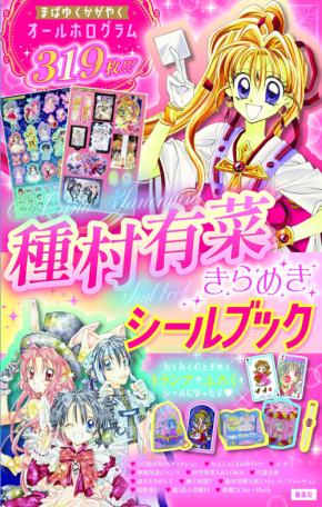 『神風怪盗ジャンヌ』が全部ホログラムに『種村有菜きらめきシールブック』が9月25日発売＆全319枚収録