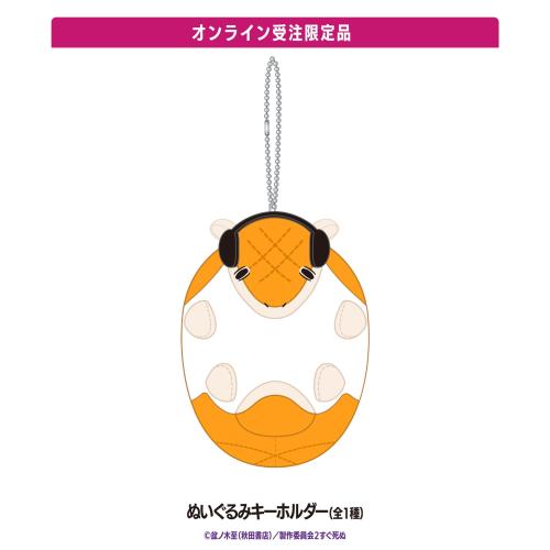『吸血鬼すぐ死ぬ2』×DiCE ぬいぐるみキーホルダー(全1種)
