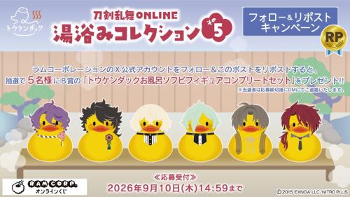 刀剣乱舞ONLINE 湯浴みコレクション その5 Xフォロー&リポストキャンペーン