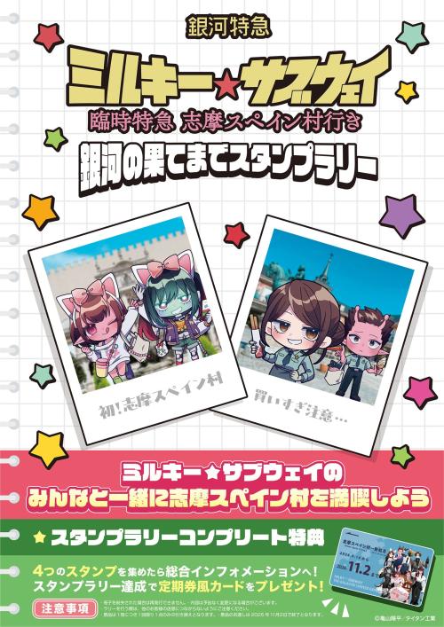 銀河の果てまでスタンプラリー