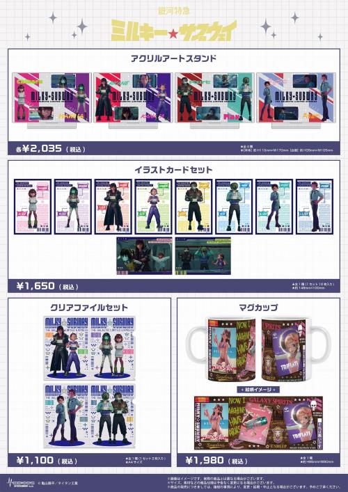 アクリルアートスタンド・イラストカードセットなど『銀河特急 ミルキー☆サブウェイ』コラボグッズ