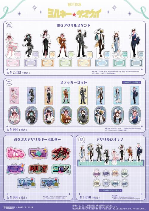 BIGアクリルスタンド・ステッカーセットなど『銀河特急 ミルキー☆サブウェイ』コラボグッズ