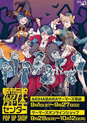 『都市伝説解体センター』ハロウィン描き下ろしが尊い♪ ゲーマーズPOP UP SHOPが9月1日開催