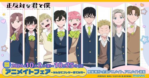 TVアニメ『正反対な君と僕』アニメイトフェア~みんなでブレザー着てみた~ キービジュアル