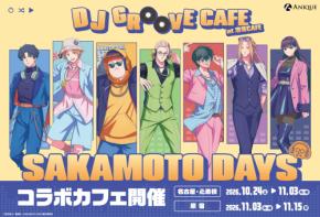 『SAKAMOTO DAYS』DJ姿の描き下ろしがノリノリ♪洒落CAFEのコラボカフェが10月24日開催