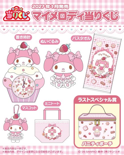 マイメロディ当りくじ 賞品ラインナップ