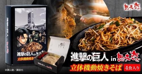 『進撃の巨人』in想夫恋 立体機動焼きそば
