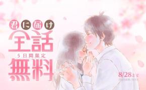 『君に届け』爽子と風早の恋が全30巻タダ読み!!! 「LINEマンガ」8月24日から5日間限定の全話無料