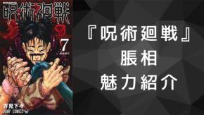 『呪術廻戦』脹相（ちょうそう）徹底解説！名言・赤血操術・担当声優までプロフィール総まとめ