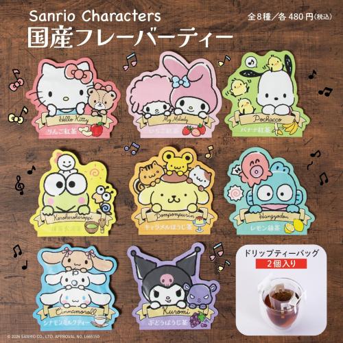 サンリオキャラクターズ 国産フレーバーティー ラインナップ