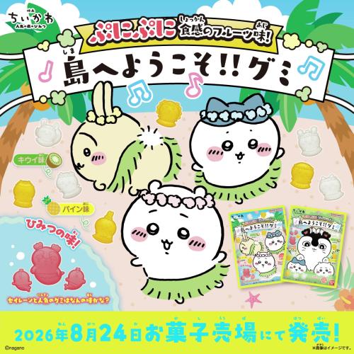 映画ちいかわ 島へようこそ!!グミ キービジュアル