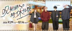 私服姿の五条たちが尊すぎ…！『呪術廻戦』5周年コラボ「特休任務」が9月29日ららぽーと・ラゾーナで開催