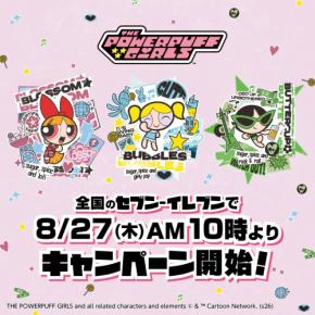 『パワーパフ ガールズ』ガム3個でステッカーが無料でもらえる♪セブン-イレブンキャンペーンが8月27日開始