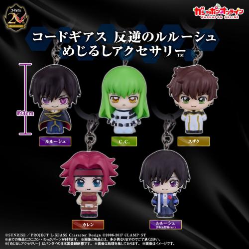 コードギアス 反逆のルルーシュ めじるしアクセサリー 全5種