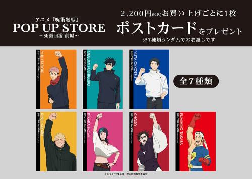 アニメ『呪術廻戦』POP UP STORE～死滅回游 前編～ 購入特典ポストカード全7種