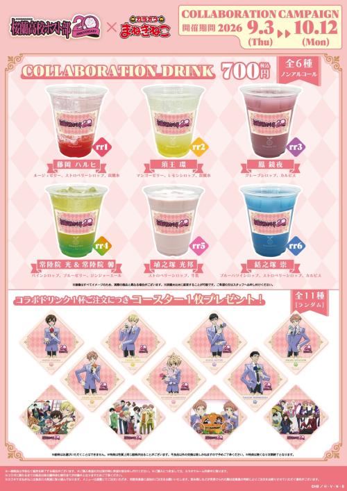 『桜蘭高校ホスト部』×カラオケまねきねこ コラボドリンク全6種とコースター