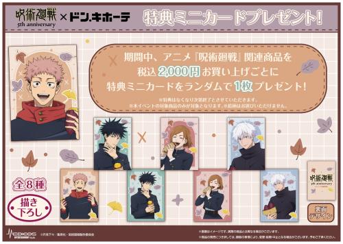 アニメ『呪術廻戦』5周年×ドン・キホーテ 購入特典 描き下ろしミニカード