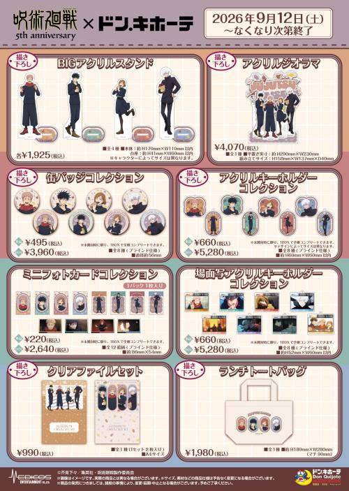 アニメ『呪術廻戦』5周年×ドン・キホーテ 発売商品ラインナップ