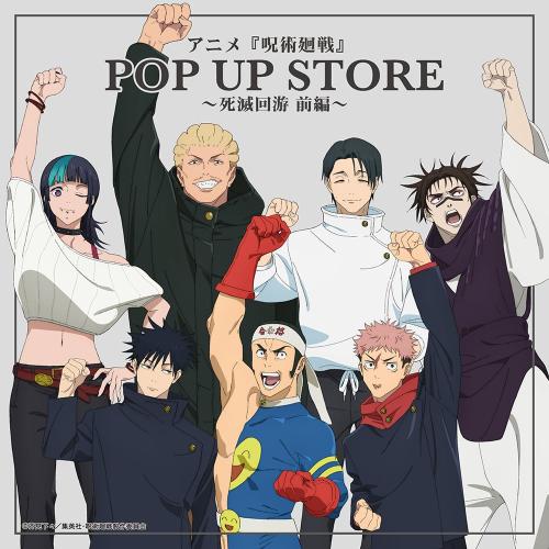 アニメ『呪術廻戦』POP UP STORE～死滅回游 前編～ 新規描き下ろしイラスト
