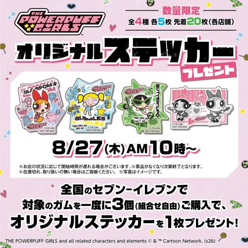 『パワーパフ ガールズ』オリジナルステッカー全4種と数量限定の告知