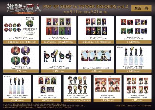 TVアニメ『進撃の巨人』 POP UP SHOP in TOWER RECORDS vol.2 商品一覧