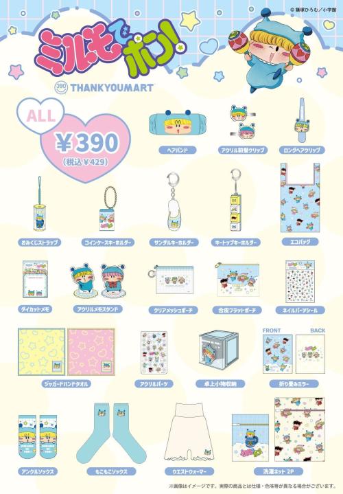 『ミルモでポン！』×サンキューマート 商品ラインナップ 全23アイテム