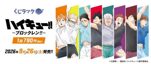 「くじラック ハイキュー!! ～ブロックレン!!～」キービジュアル