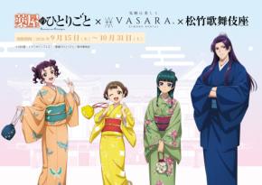 『薬屋のひとりごと』着物姿の猫猫と壬氏が尊すぎ♪VASARA×歌舞伎座とのコラボが9月15日開幕!