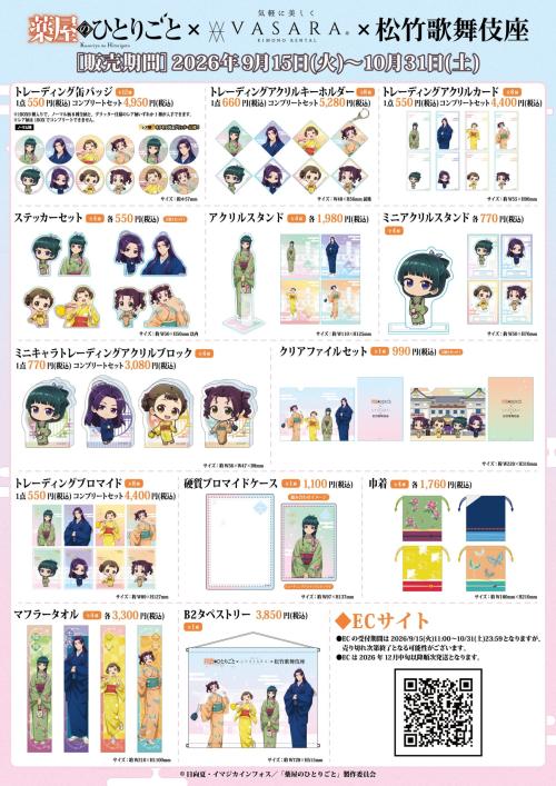 『薬屋のひとりごと』×着物レンタルVASARA×歌舞伎座 コラボグッズ一覧