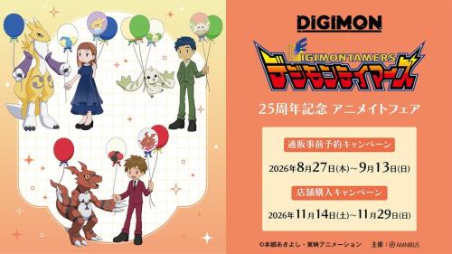 『デジモンテイマーズ』25周年記念 アニメイトフェア キービジュアル