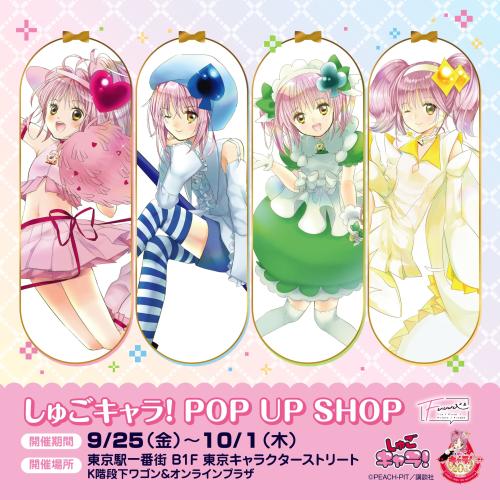 『しゅごキャラ！』POP UP SHOP キービジュアル
