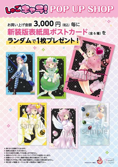 『しゅごキャラ！』POP UP SHOP 新装版表紙風ポストカード
