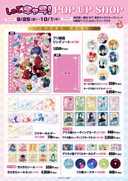 『しゅごキャラ！』POP UP SHOP グッズラインナップ