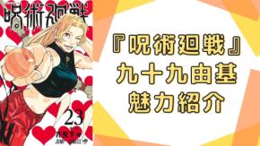 『呪術廻戦』九十九由基(つくもゆき)徹底解説!名台詞・星の怒り・担当声優までプロフィール総まとめ