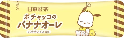 ポチャッコのバナナオーレ 個包装デザイン