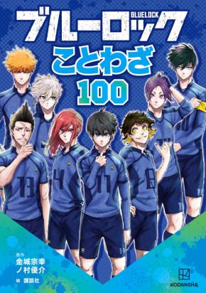 凪と玲王は「昨日の友は今日の敵」『ブルーロック ことわざ100』9月24日発売、名場面で100語学べる