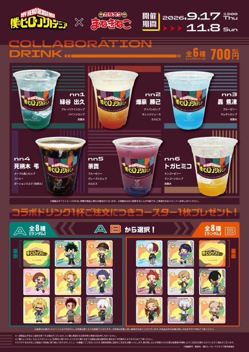 アニメ「僕のヒーローアカデミア」×カラオケまねきねこ コラボドリンク全6種とコースター