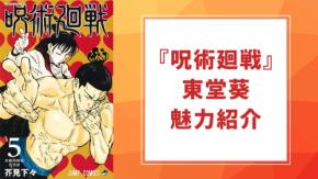 『呪術廻戦』東堂葵（とうどうあおい）を徹底解説！名台詞・不義遊戯・担当声優までプロフィール総まとめ