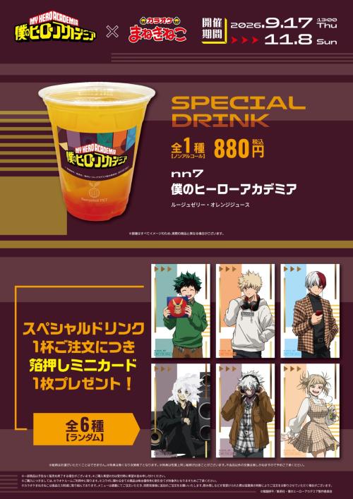 アニメ「僕のヒーローアカデミア」×カラオケまねきねこ スペシャルドリンクと箔押しミニカード