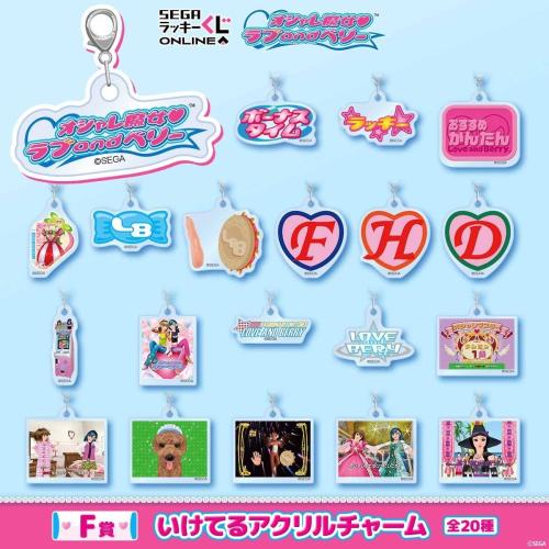 F賞 いけてるアクリルチャーム 全20種